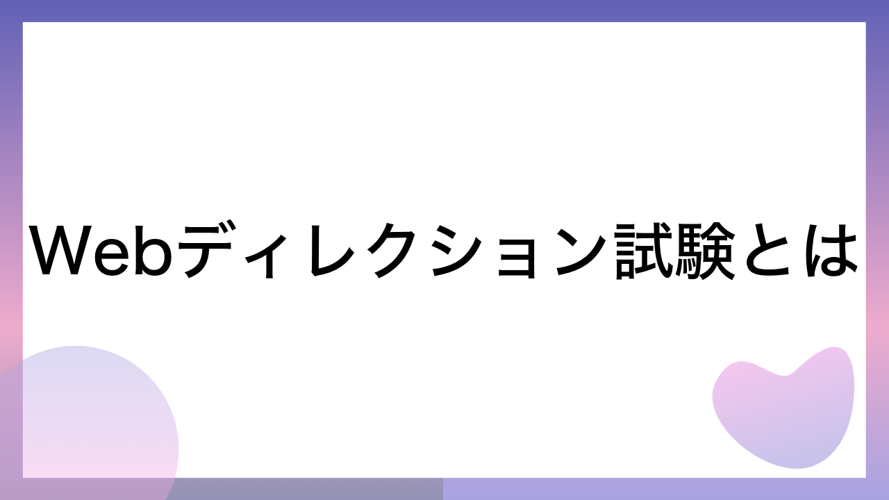 Webディレクション試験とは