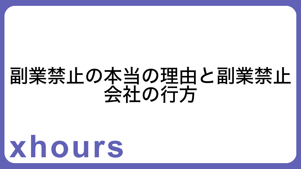 副業禁止の本当の理由と副業禁止会社の行方