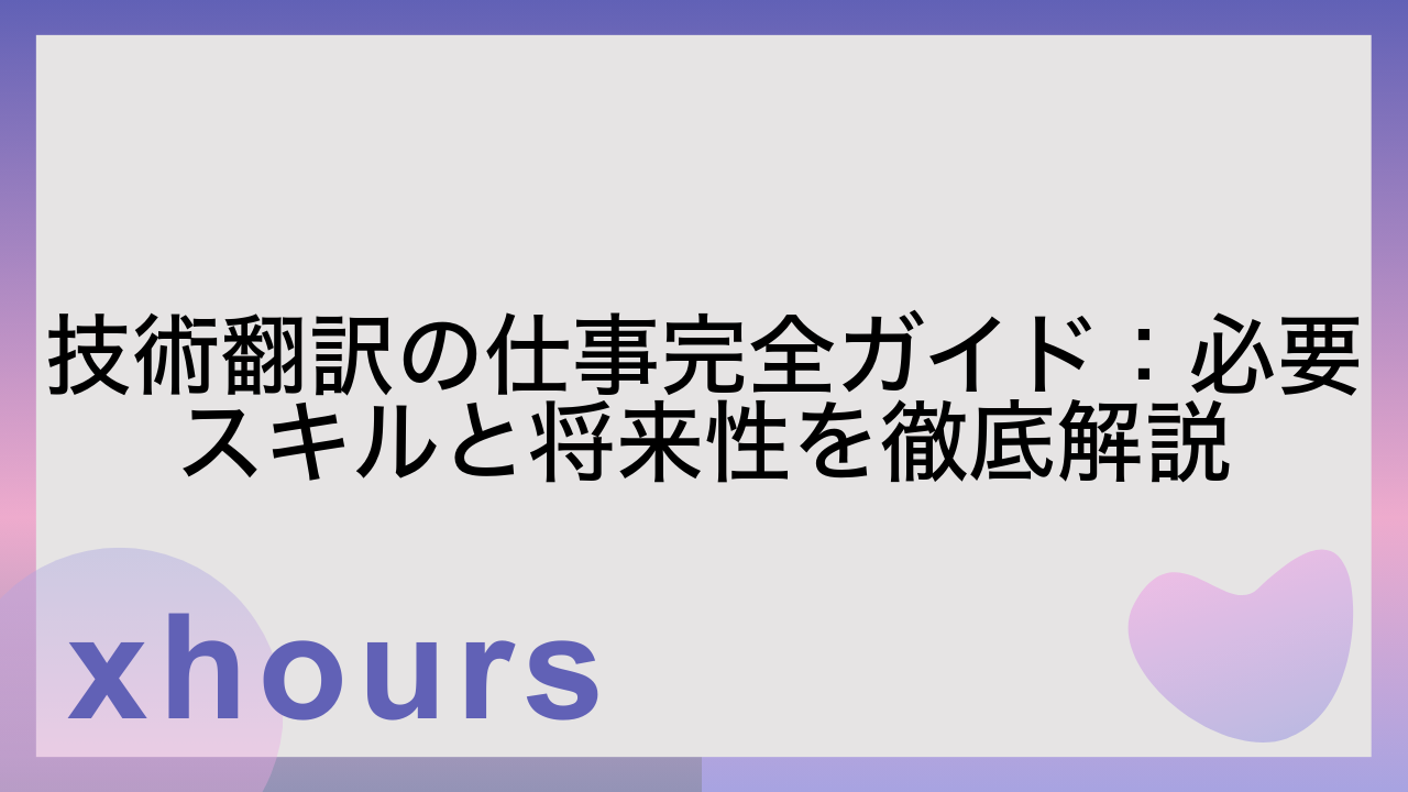 技術翻訳の仕事完全ガイド：必要スキルと将来性を徹底解説