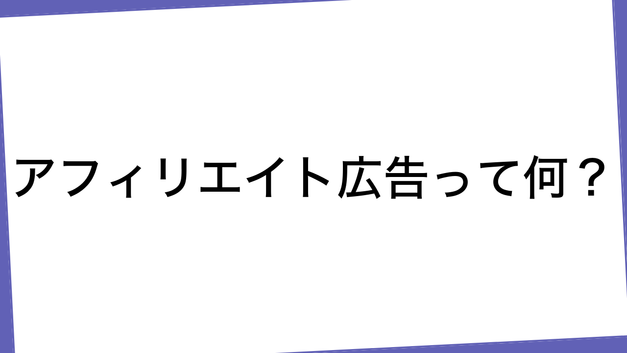 アフィリエイト広告って何？