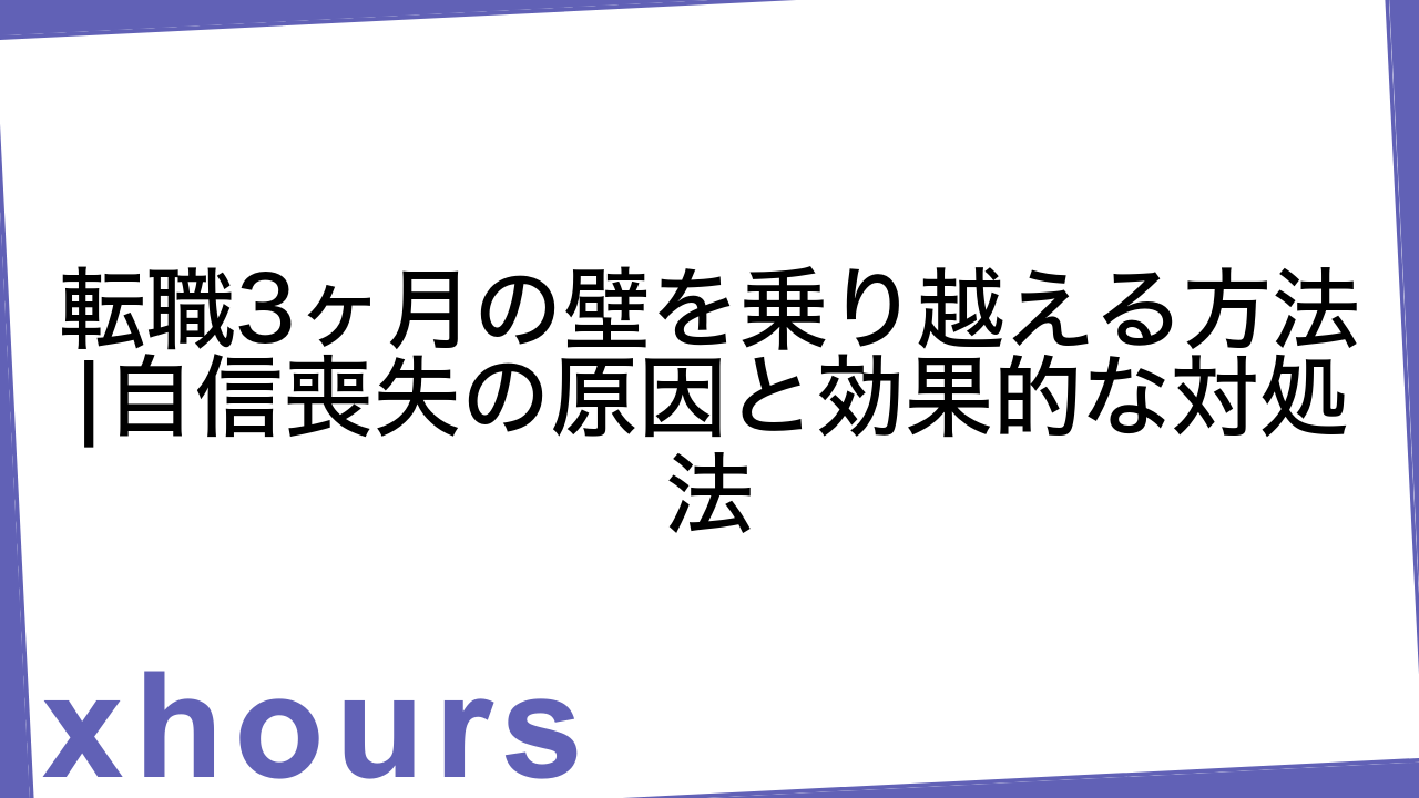 転職3ヶ月の壁を乗り越える方法|自信喪失の原因と効果的な対処法