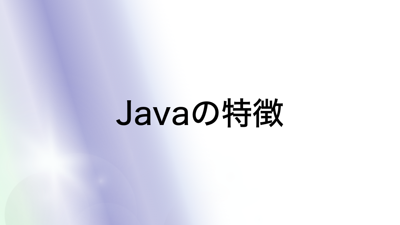 Javaの特徴