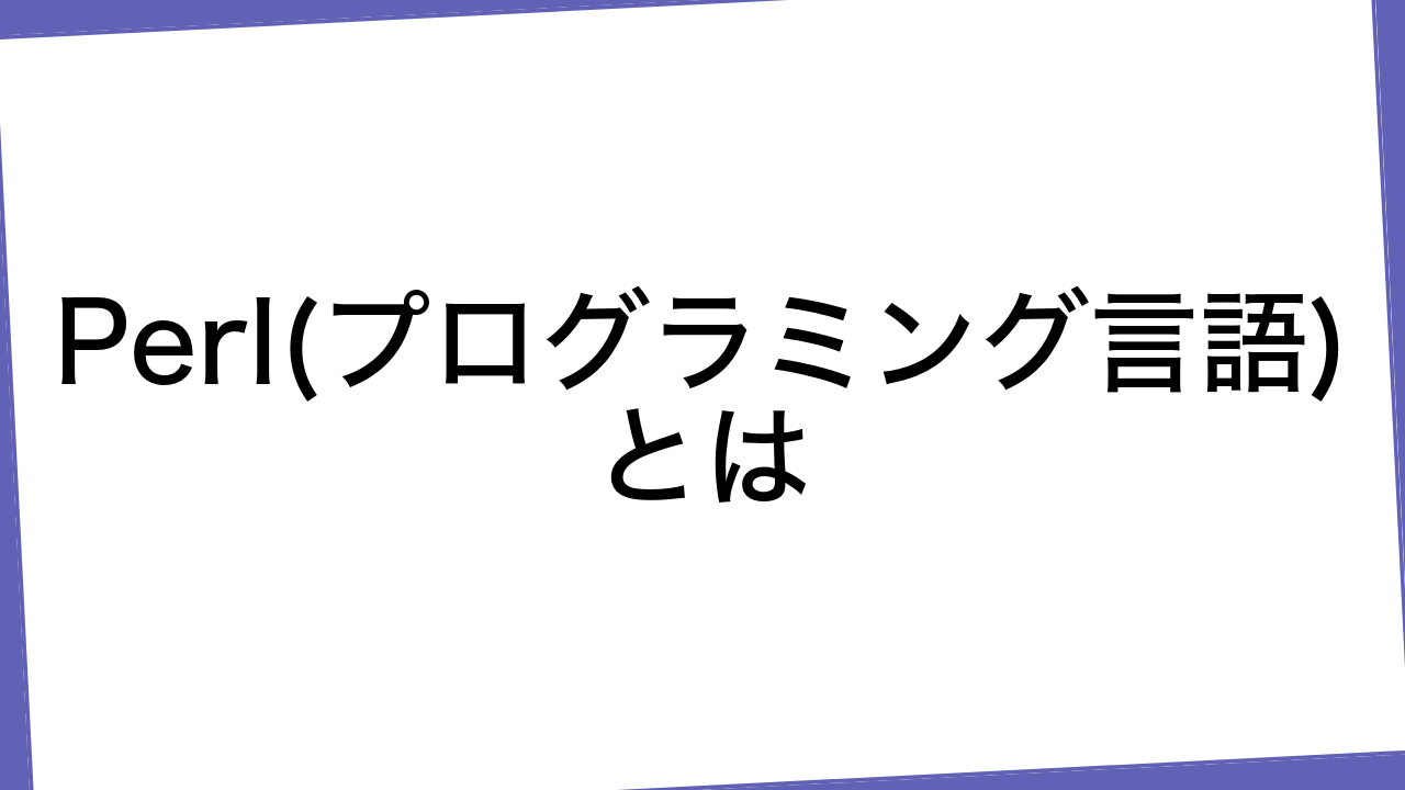 Perl(プログラミング言語)とは