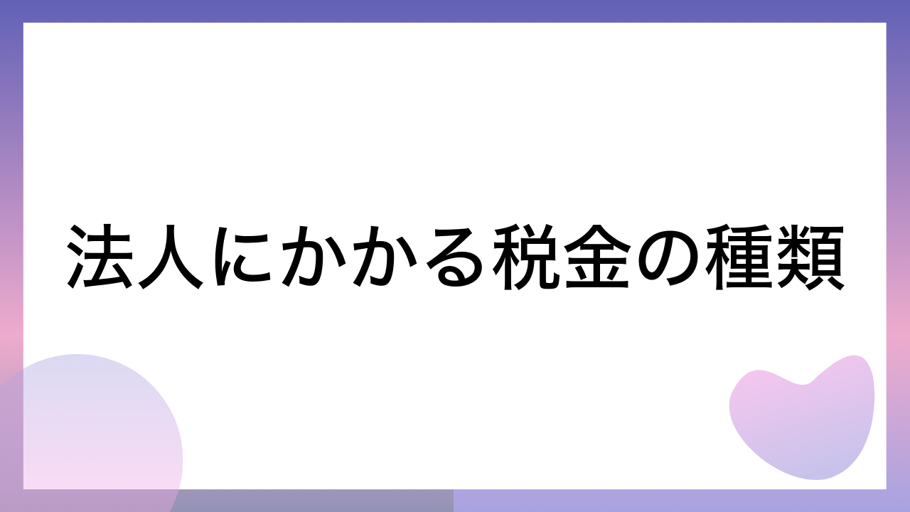 法人にかかる税金の種類