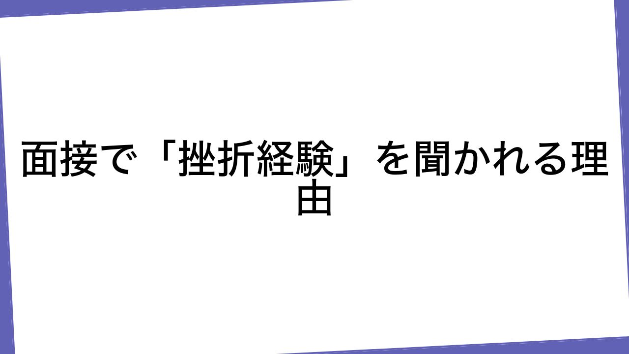 面接で「挫折経験」を聞かれる理由