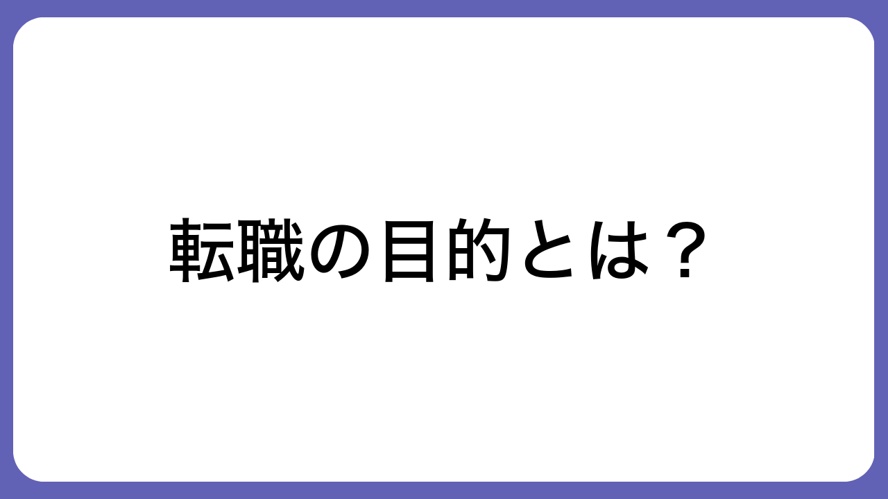 転職の目的とは？