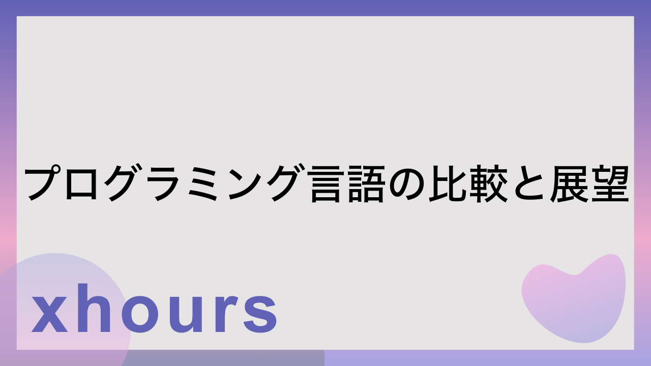 プログラミング言語の比較と展望