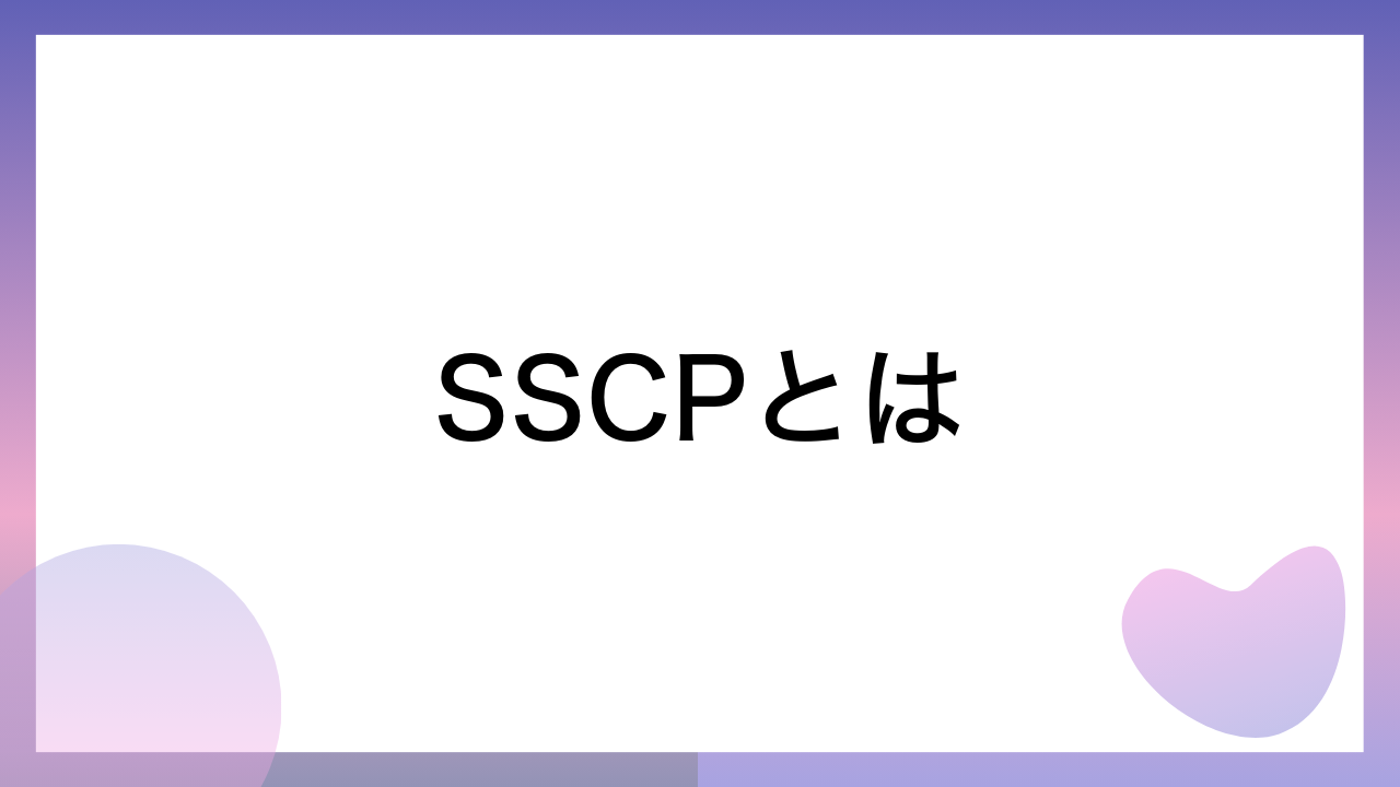 SSCPとは