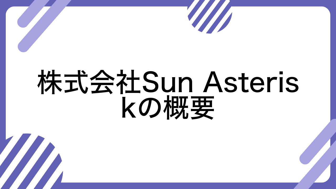 株式会社Sun Asteriskの概要