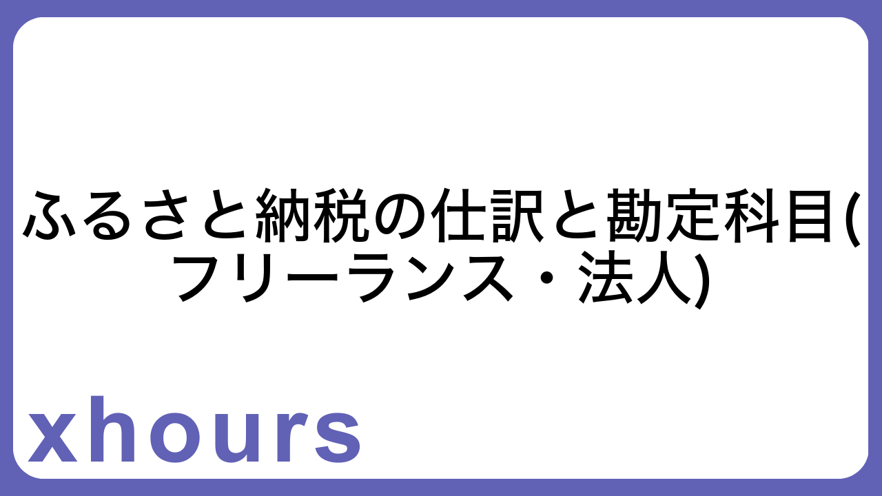 ふるさと納税の仕訳と勘定科目(フリーランス・法人)