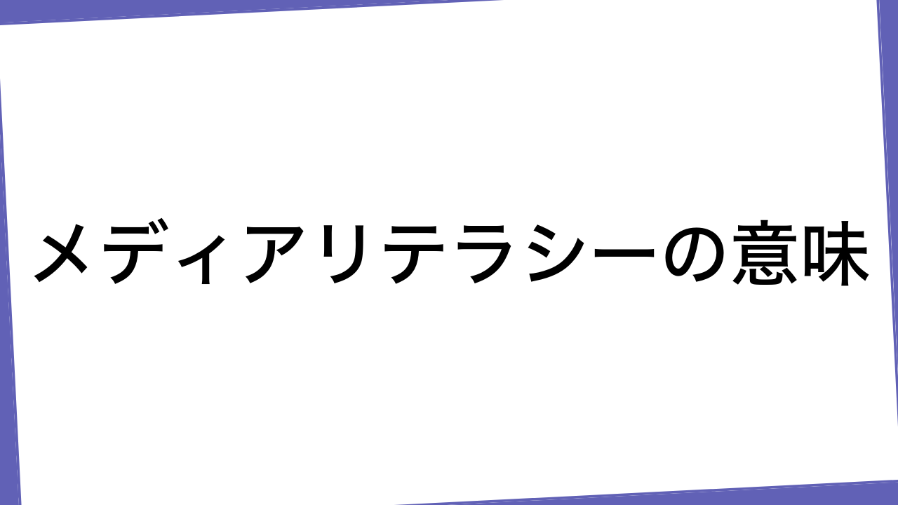 メディアリテラシーの意味