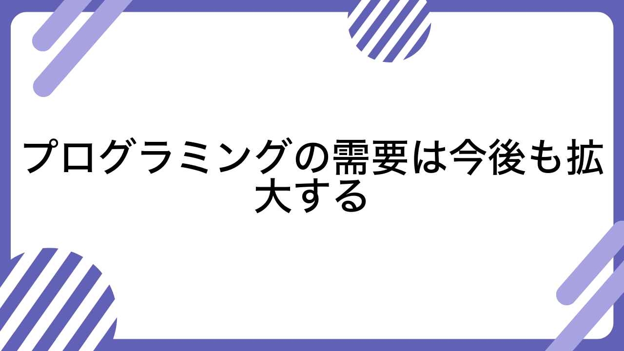 プログラミングの需要は今後も拡大する