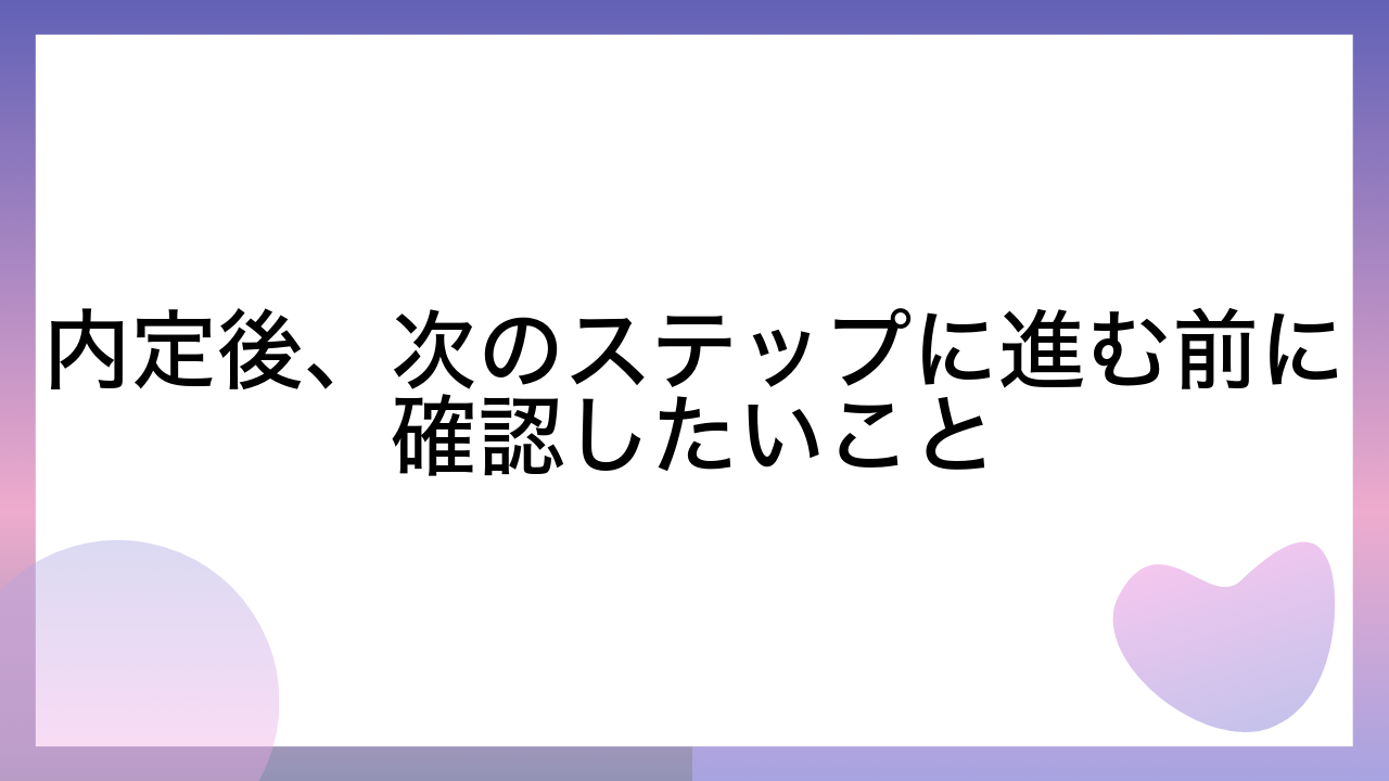 内定後、次のステップに進む前に確認したいこと