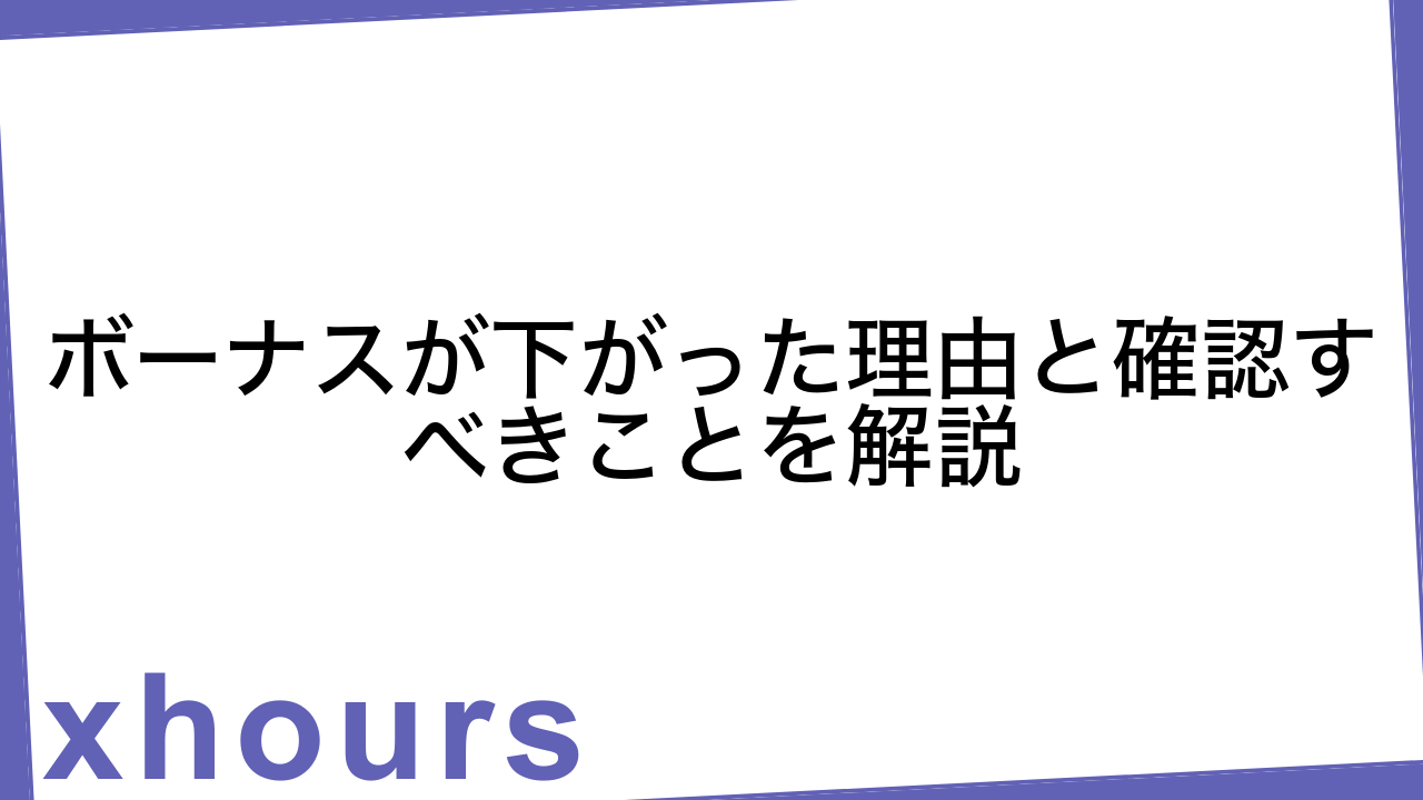 ボーナスが下がった理由と確認すべきことを解説