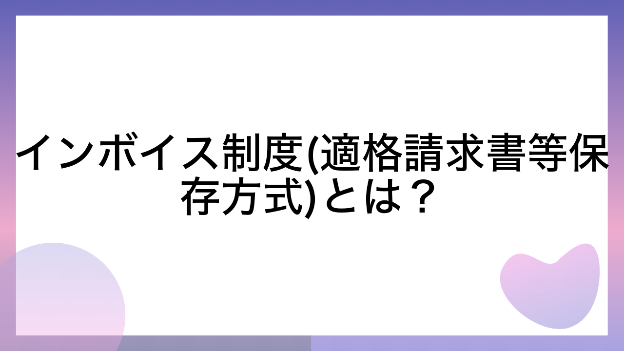 インボイス制度(適格請求書等保存方式)とは？