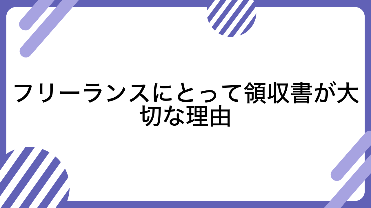 フリーランスにとって領収書が大切な理由