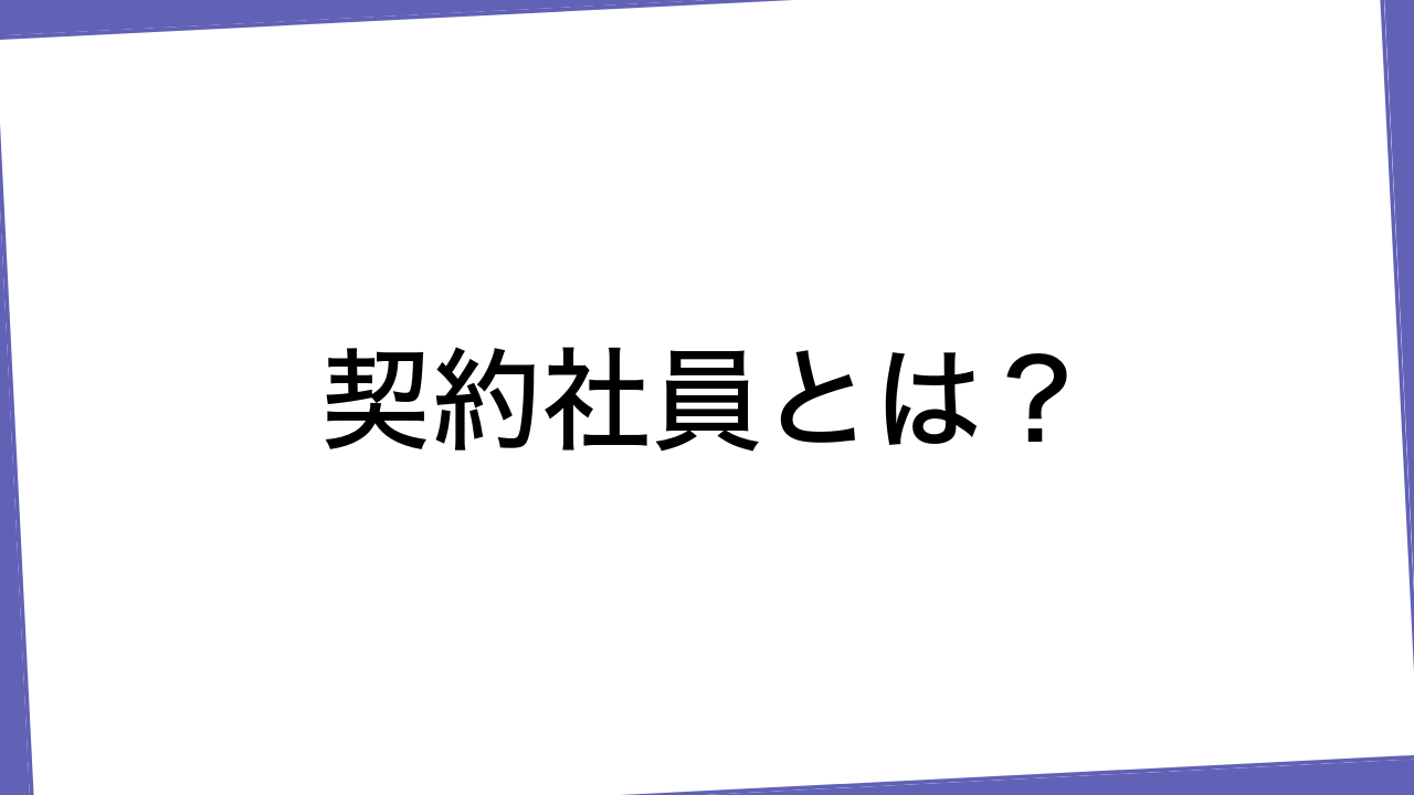 契約社員とは？