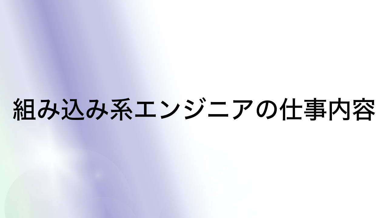 組み込み系エンジニアの仕事内容