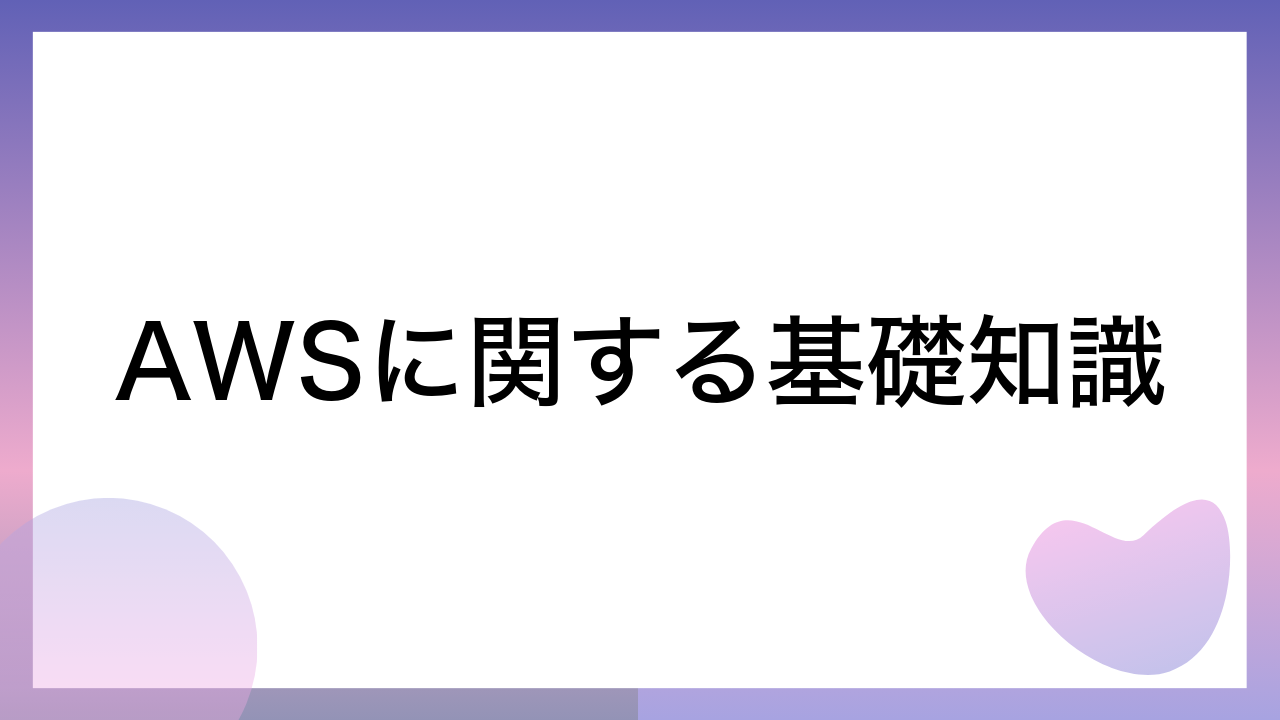 AWSに関する基礎知識