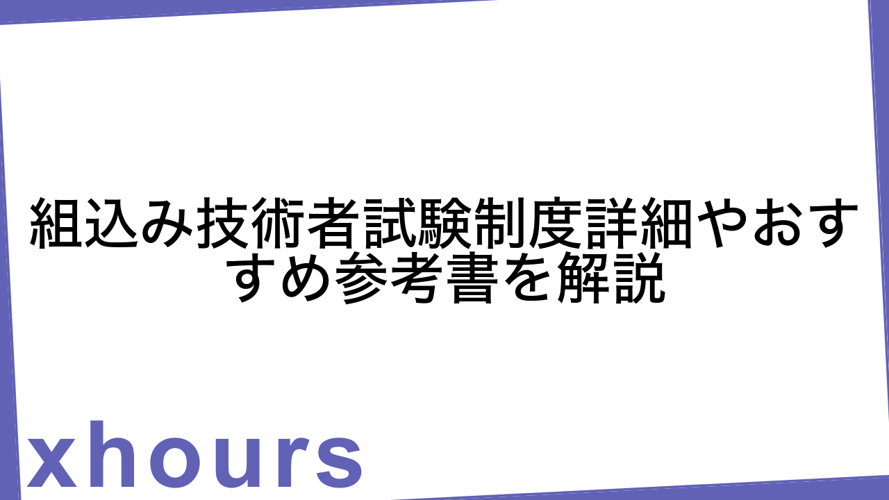 組込み技術者試験制度詳細やおすすめ参考書を解説