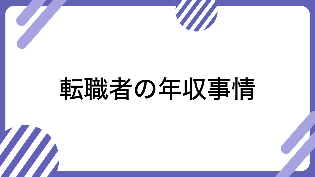 転職者の年収事情