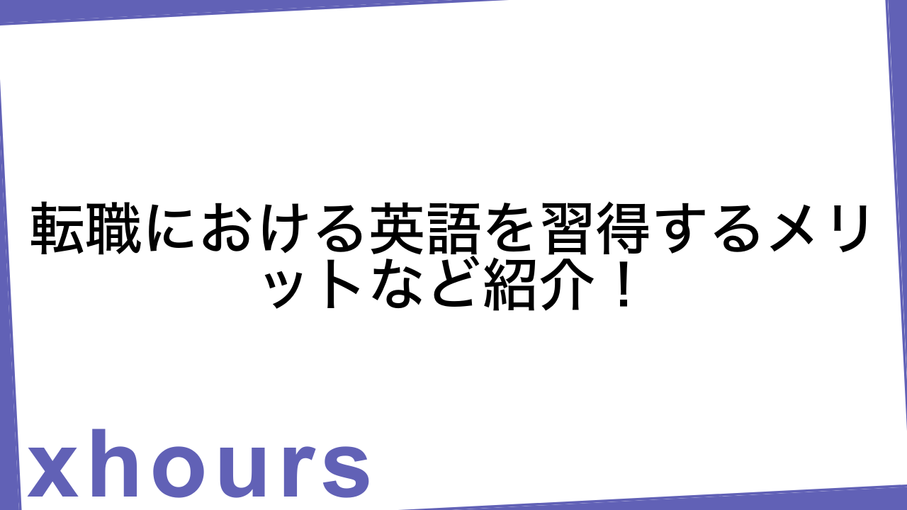 転職における英語を習得するメリットなど紹介！