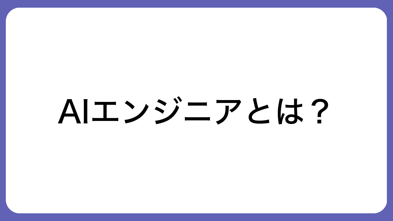 AIエンジニアとは？