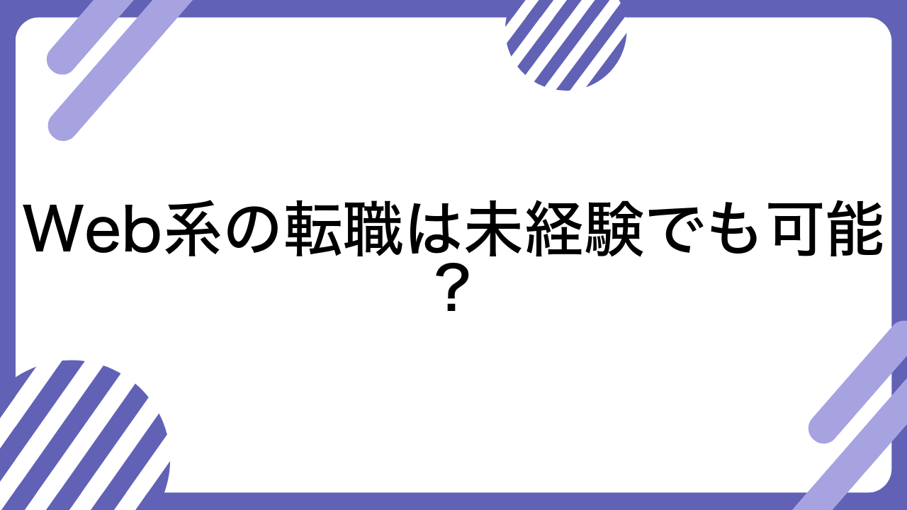 Web系の転職は未経験でも可能？