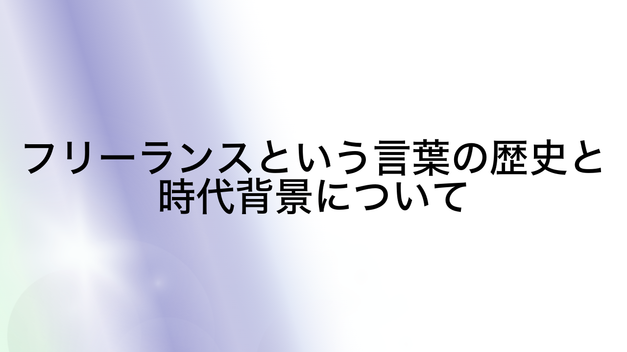 フリーランスという言葉の歴史と時代背景について