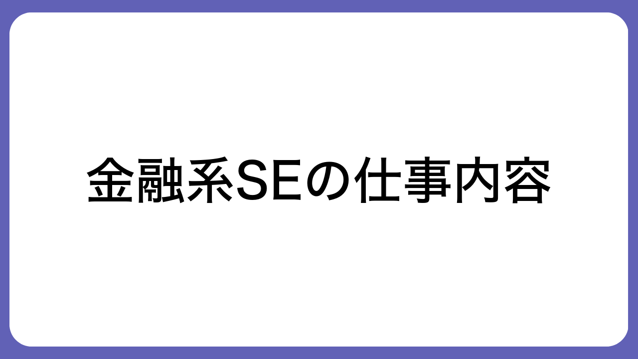 金融系SEの仕事内容