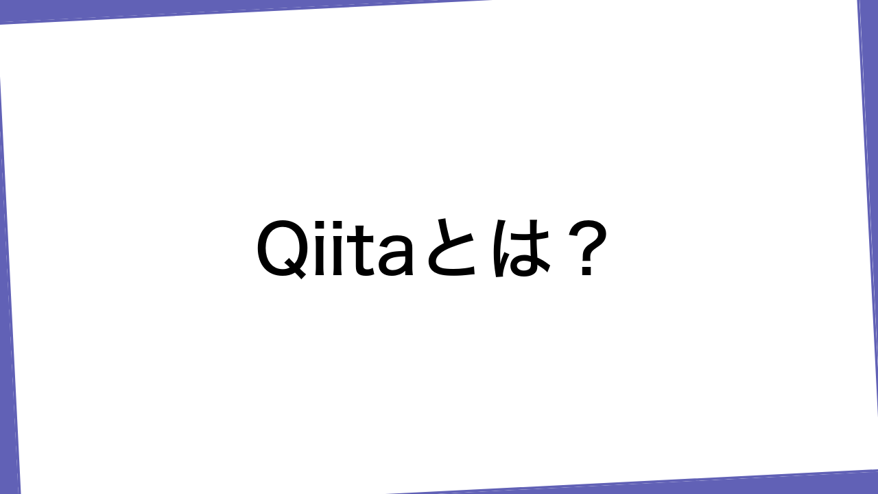 Qiitaとは？