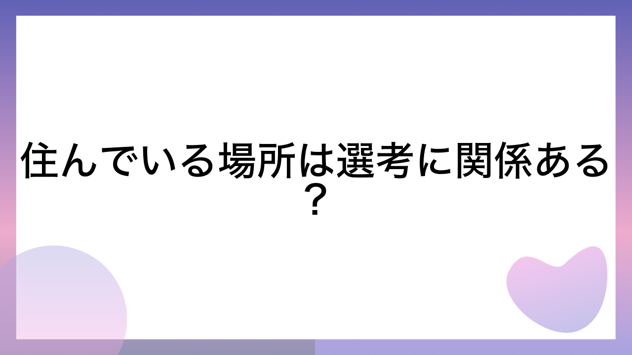 住んでいる場所は選考に関係ある？