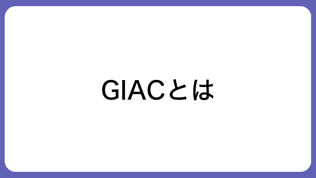 GIACとは