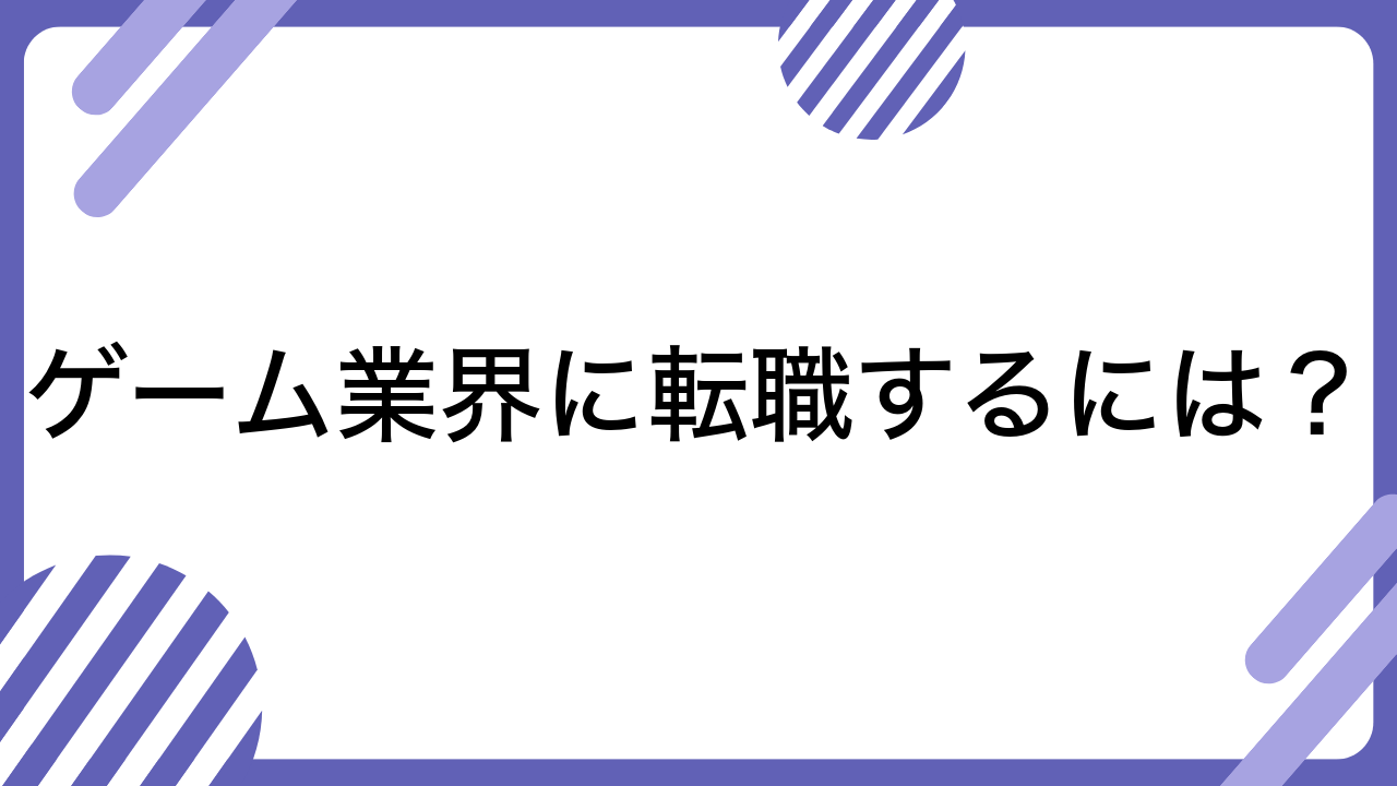 ゲーム業界に転職するには？