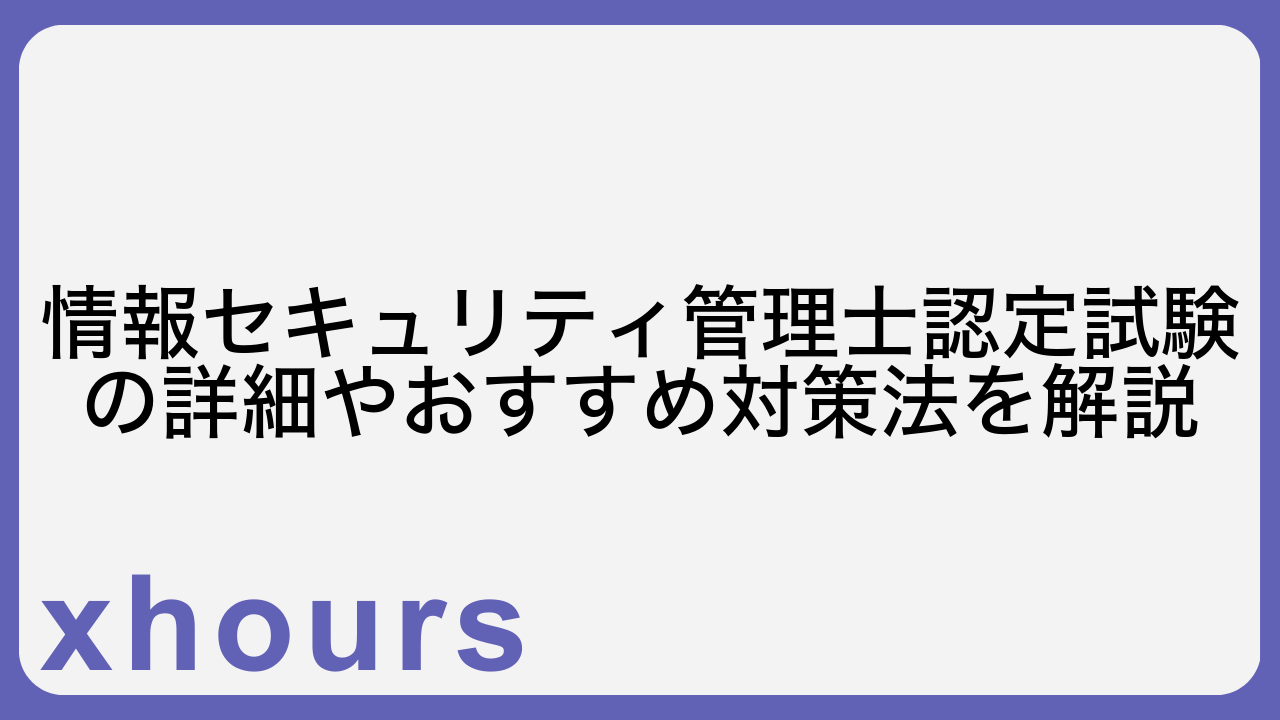 情報セキュリティ管理士認定試験の詳細やおすすめ対策法を解説