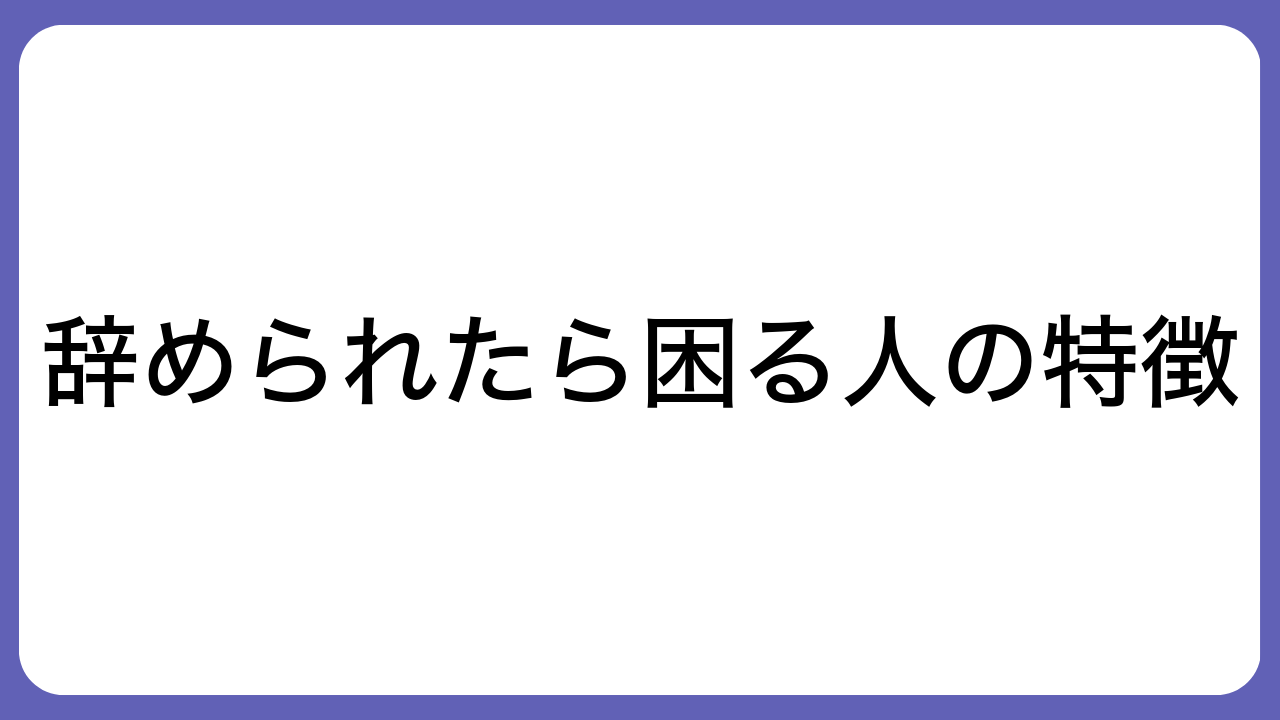 辞められたら困る人の特徴