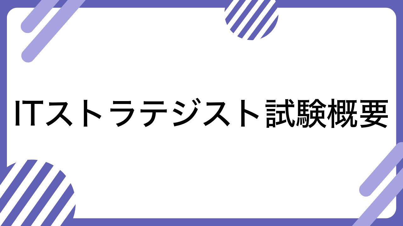 ITストラテジスト試験概要