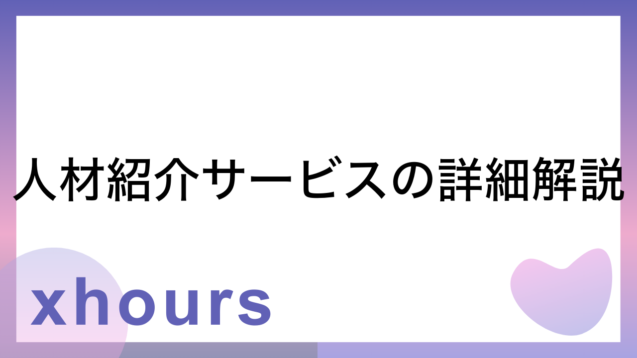 人材紹介サービスの詳細解説