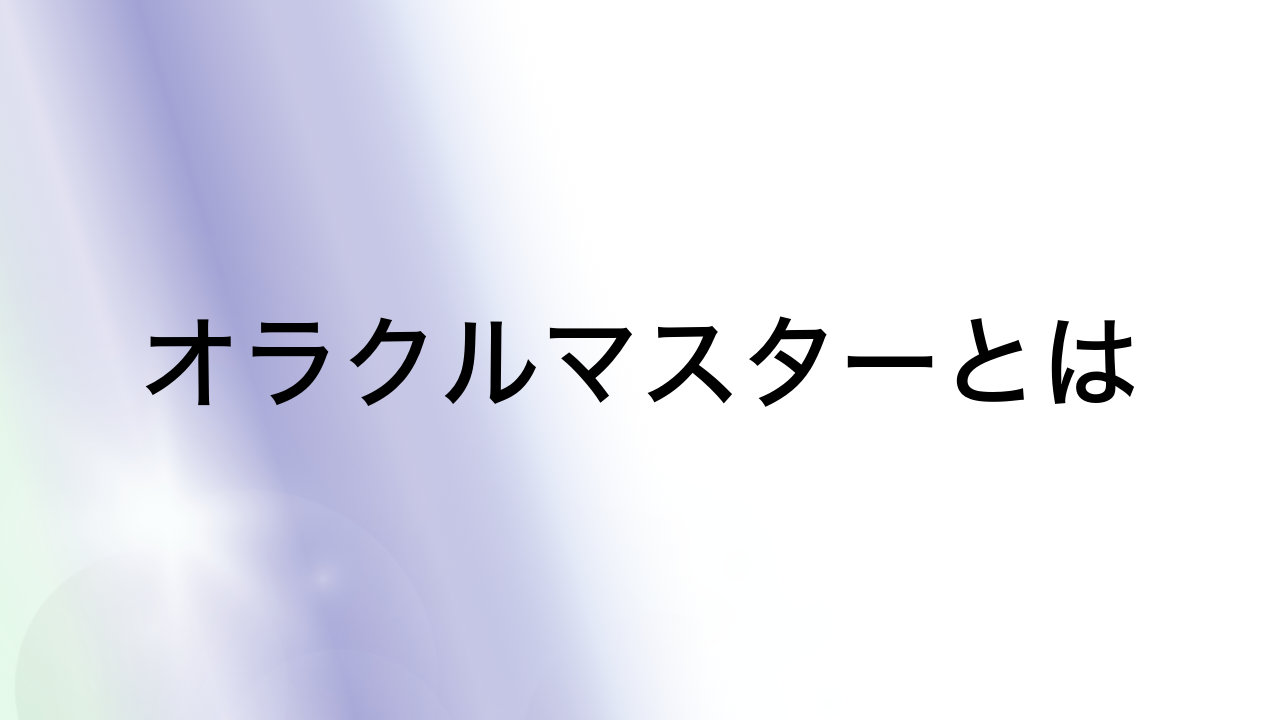 オラクルマスターとは