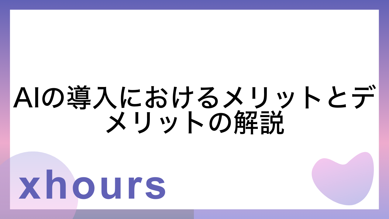 AIの導入におけるメリットとデメリットの解説