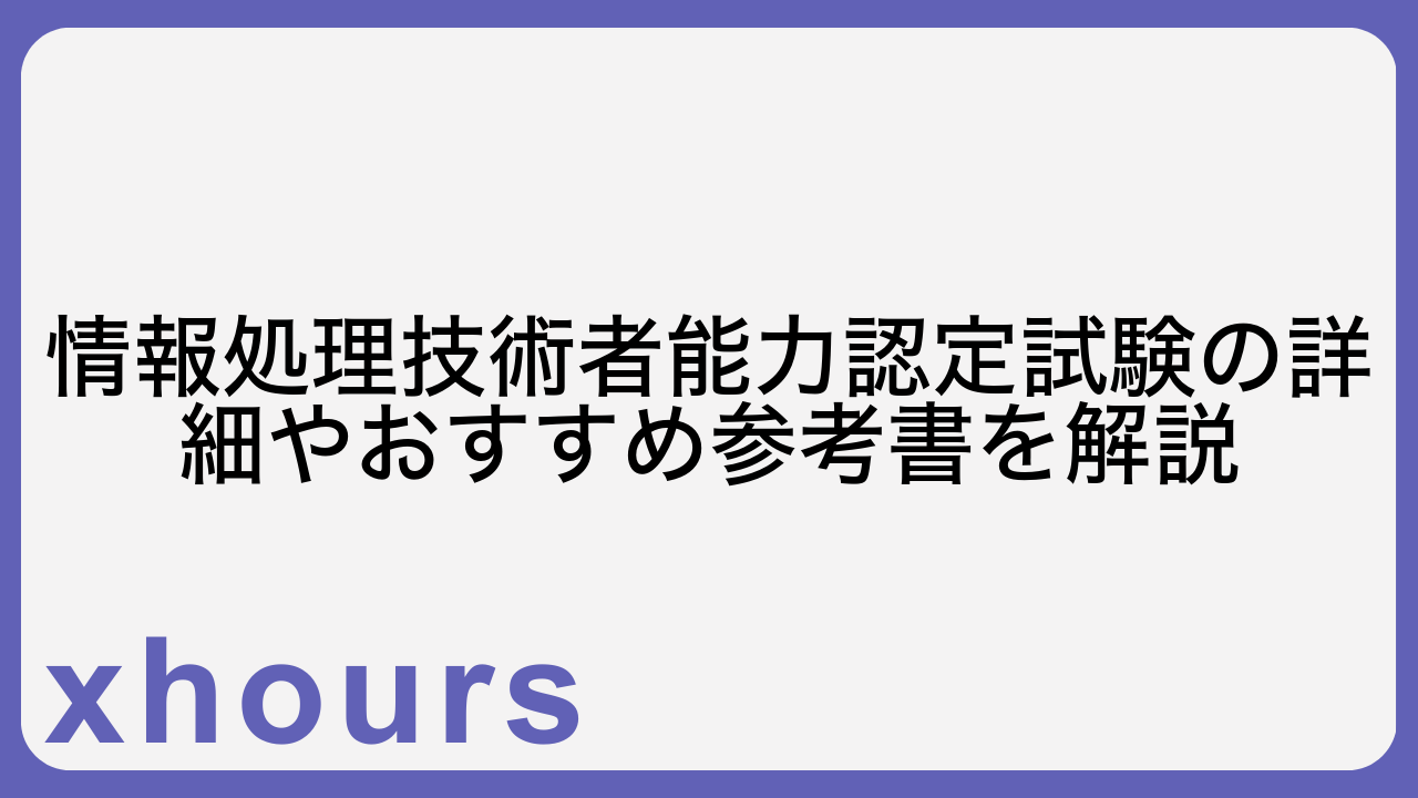 情報処理技術者能力認定試験の詳細やおすすめ参考書を解説