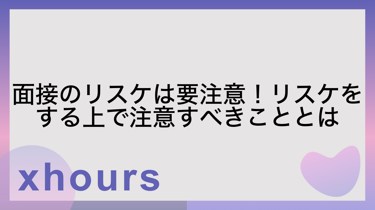 面接のリスケは要注意！リスケをする上で注意すべきこととは