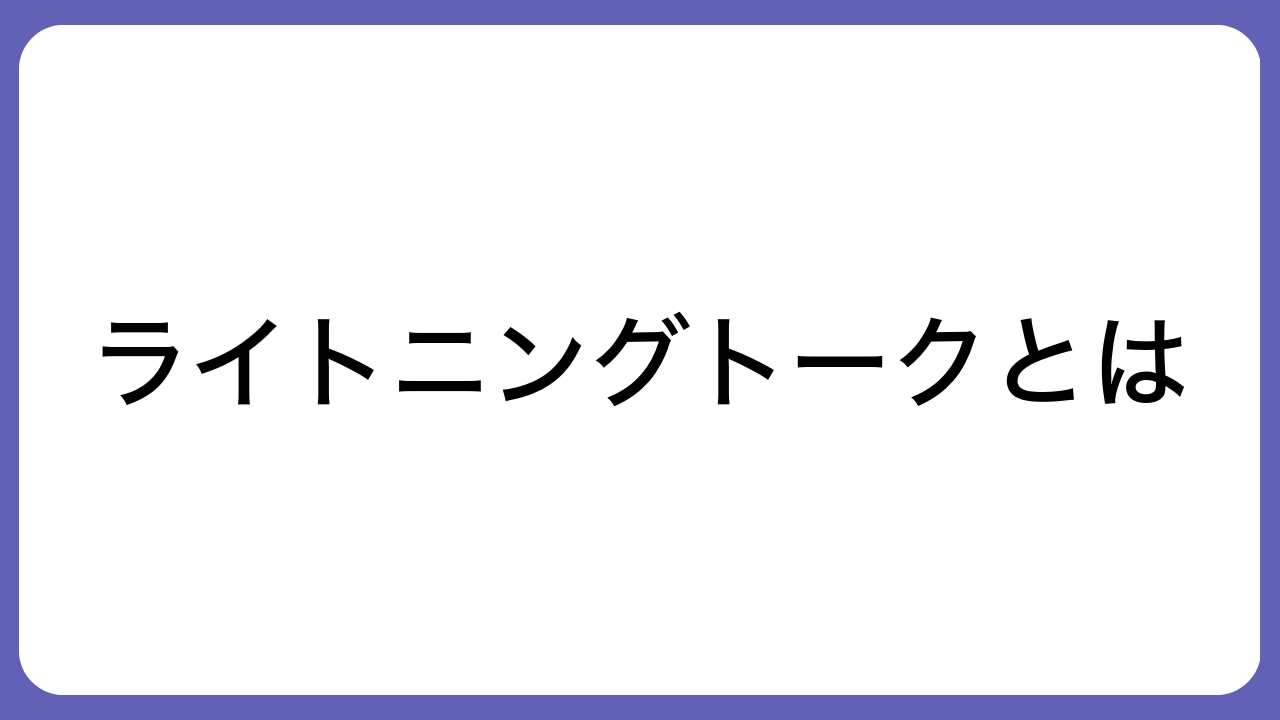 ライトニングトークとは