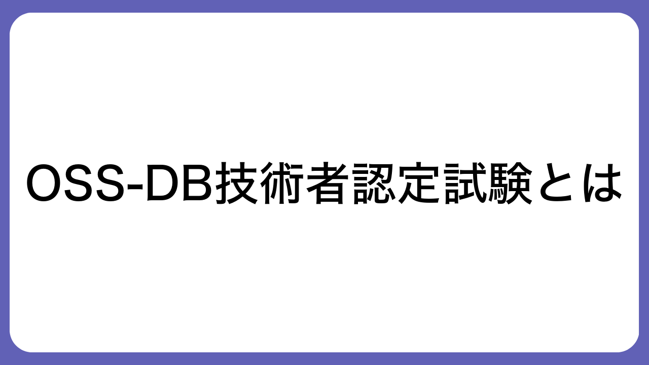 OSS-DB技術者認定試験とは