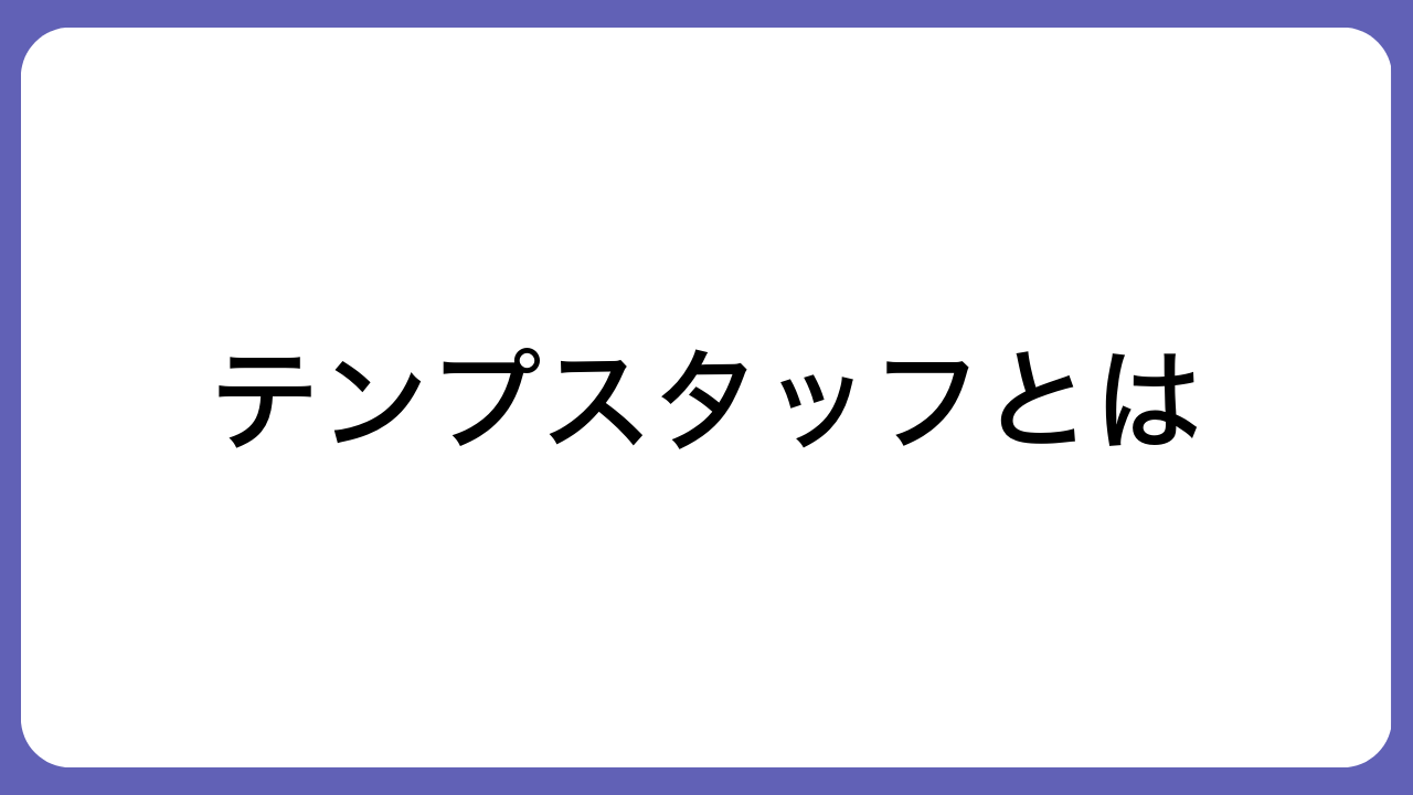 テンプスタッフとは