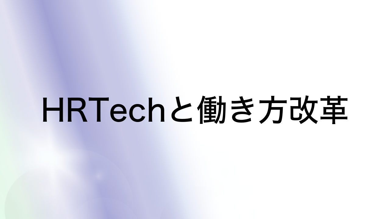 HRTechと働き方改革