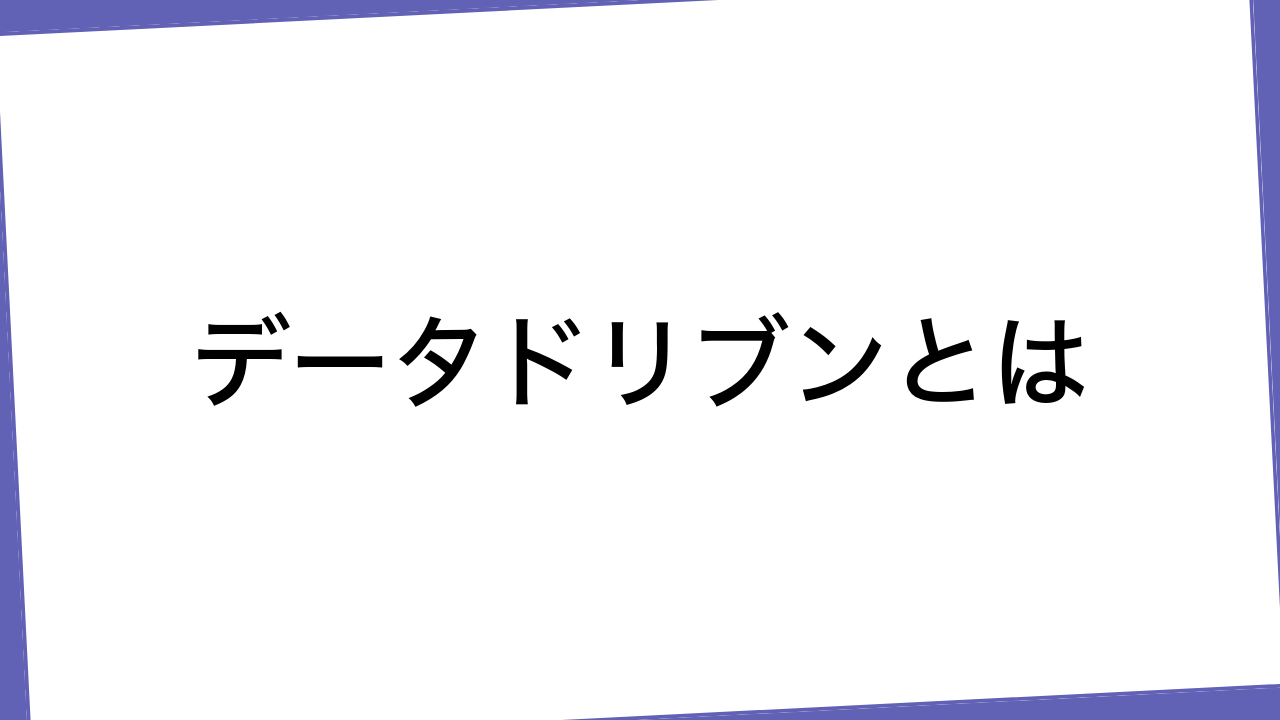 データドリブンとは