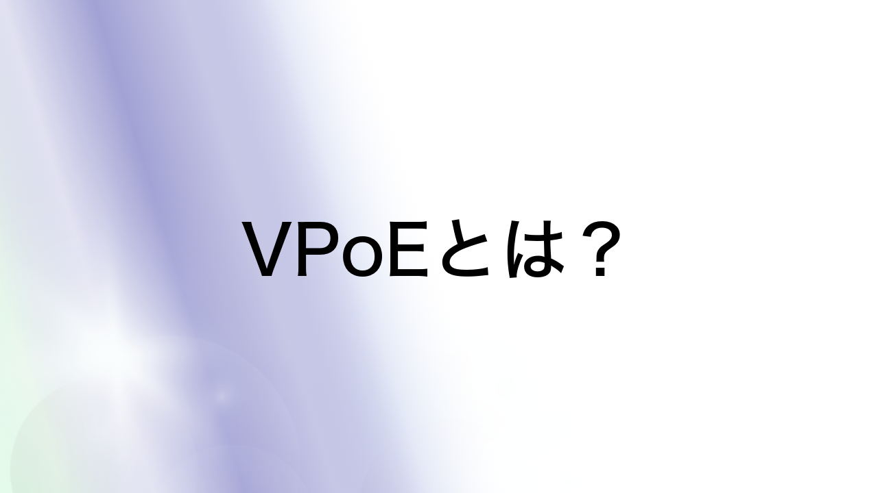 VPoEとは？