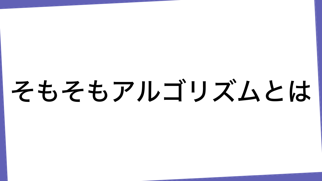 そもそもアルゴリズムとは