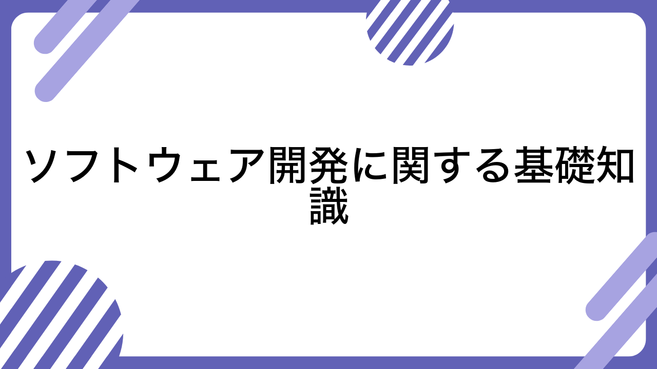 ソフトウェア開発に関する基礎知識